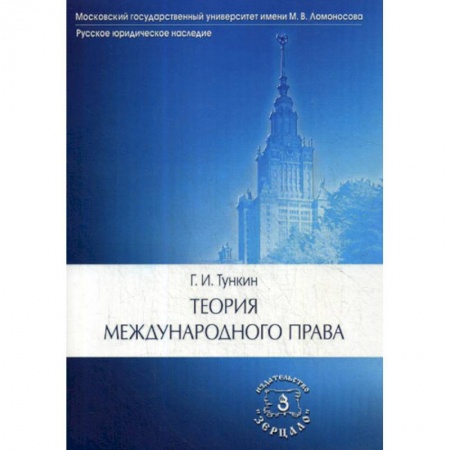 Международное право, книга Теория международного права заказать