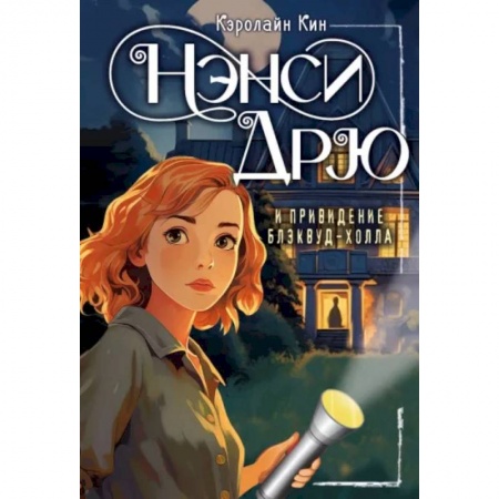 Приключения. Детективы, книга Нэнси Дрю и привидение Блэквуд-Холла заказать