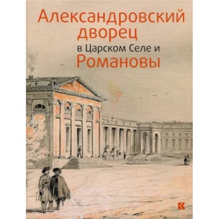 Архитектура, книга Александровский дворец в Царском Селе и Романовы заказать