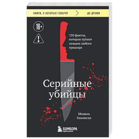 Криминал, книга Серийные убийцы. 150 фактов, которые пугают сильнее любого триллера заказать