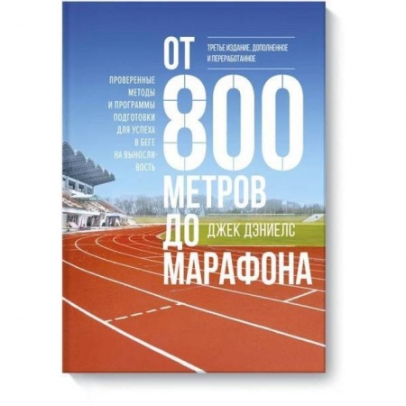 Аэробика. Фитнес. Шейпинг, книга От 800 метров до марафона (новая обложка) заказать