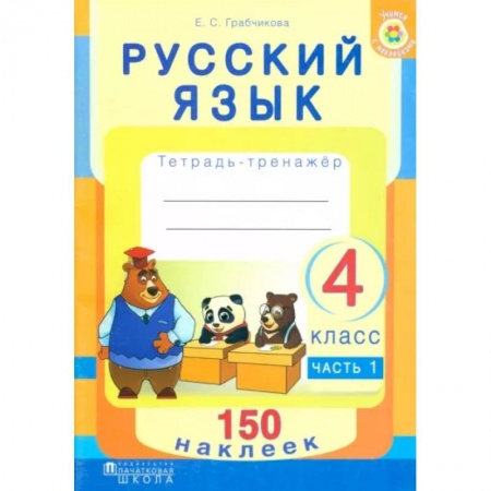Русский язык, книга Русский язык. 4 класс. Рабочая тетрадь. Часть 1. 150 наклеек заказать