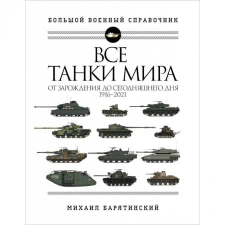 Бронетехника. Танки. Артиллерия, книга Все танки мира: От зарождения до сегодняшнего дня. 1916-2021 заказать
