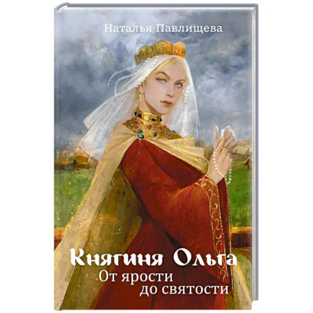 Мемуары, биографии исторических личностей, книга Княгиня Ольга. От ярости до святости заказать