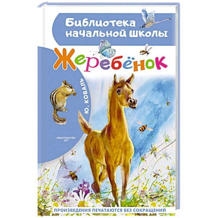 Повести и рассказы о животных, книга Жеребенок заказать