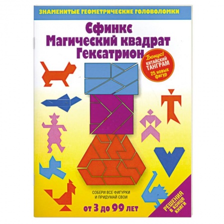 Книги, книга Сфинкс Магический квадрат Гексатрион заказать