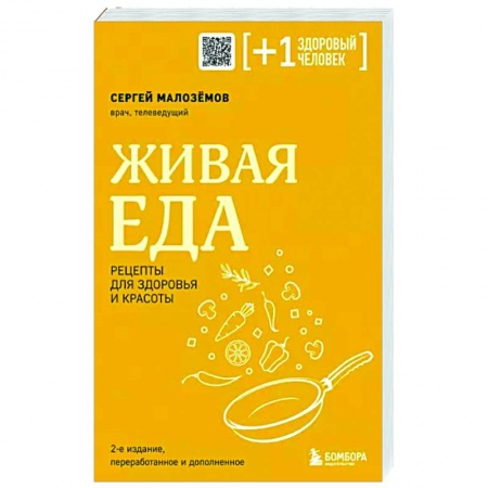 Здоровое и раздельное питание, книга Живая еда. Рецепты для здоровья и красоты заказать