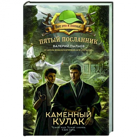Боевая фантастика, книга Пятый посланник. Каменный кулак заказать