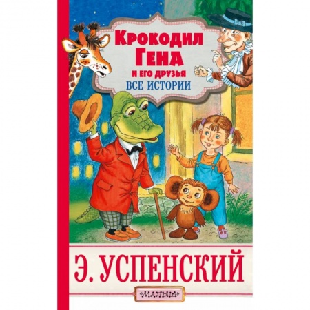 Сказки отечественных писателей, книга Крокодил Гена и его друзья заказать