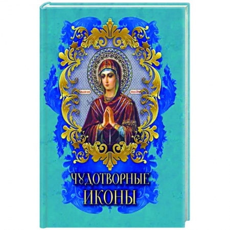 Иконы. Иконостас, книга Чудотворные иконы заказать