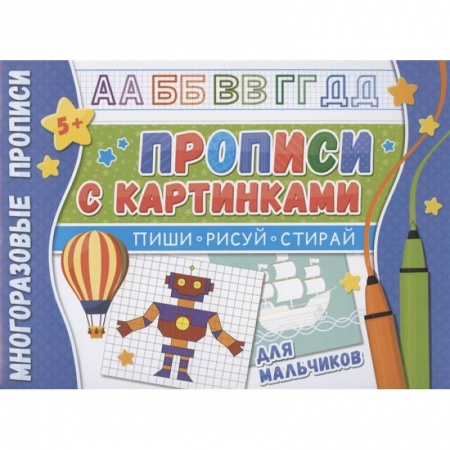 Письмо, мелкая моторика, книга Прописи с картинками для мальчиков заказать