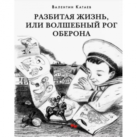 Русская классика, книга Разбитая жизнь, или Волшебный рог Оберона заказать