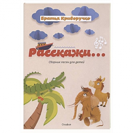 Песенники, ноты, книга Расскажи...Сборник детских песен. заказать
