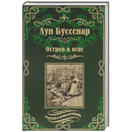 Книги, книга Остров в огне. С красным крестом. Романы заказать