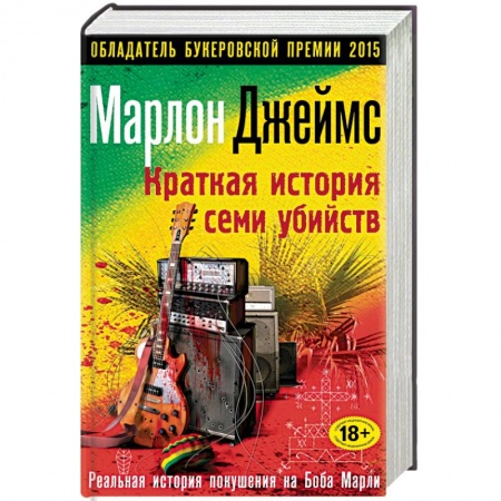 Книги, книга Краткая история семи убийств заказать