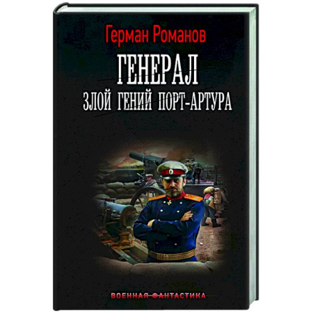 Боевая фантастика, книга Генерал. Злой гений Порт-Артура заказать