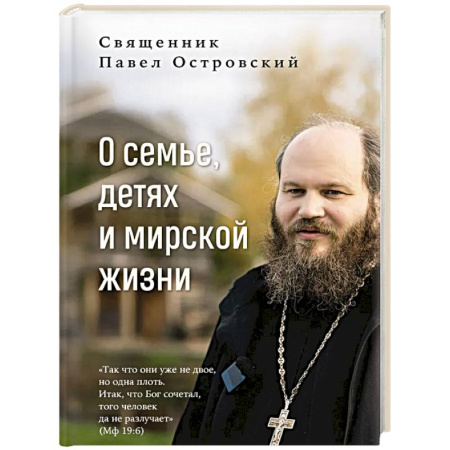 Православная семья. Педагогика. Детям, книга О семье, детях и мирской жизни заказать