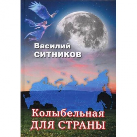 Русская современная проза, книга Колыбельная для страны заказать
