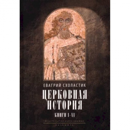 Религиоведение. История религий, книга Церковная история. Книги 1-6 заказать