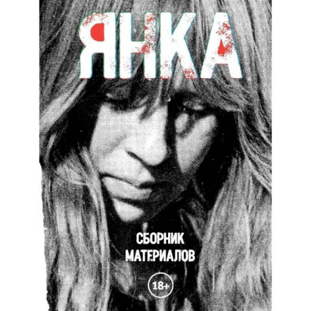 Справочная литература, книга Янка. Сборник материалов заказать