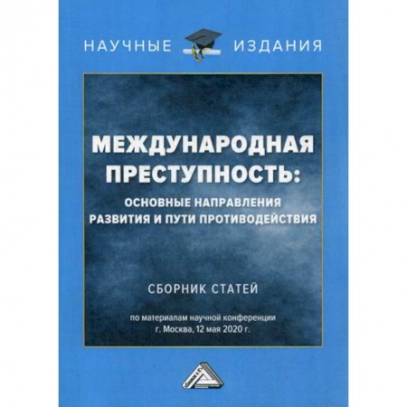 Уголовное и уголовно-процессуальное право, книга Международная преступность: основные направления развития и пути противодействия заказать