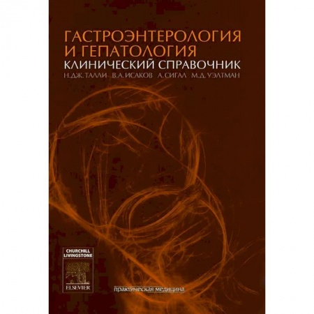 Гастроэнтерология, книга Гастроэнтерология и гепатология: клинический справочник заказать