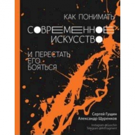 Искусствоведение. История искусств, книга Как понимать современное искусство и перестать его бояться заказать