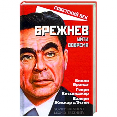 Новая и новейшая история, книга Брежнев. Уйти вовремя заказать