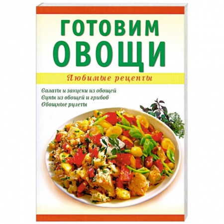 Книги, книга Готовим овощи заказать