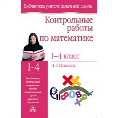 Книги, книга Контрольные работы по математике. 1- 4 классы заказать