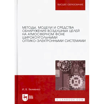 Методы, модели и средства обнаружения воздушных целей на атмосферном фоне. Монография Методы, модели и средства обнаружения воздушных целей на атмосферном фоне. Монография