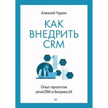 Как внедрить CRM. Опыт проектов amoCRM и Битрикс24 Как внедрить CRM. Опыт проектов amoCRM и Битрикс24