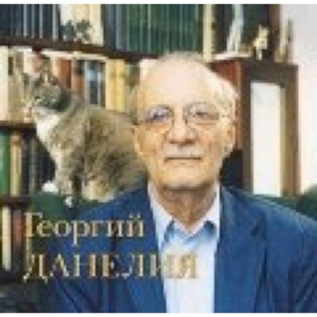 Книги, книга Георгий Данелия. Творчество. Работа. Семья заказать