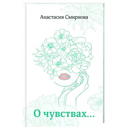 Русская поэзия, книга О чувствах... заказать