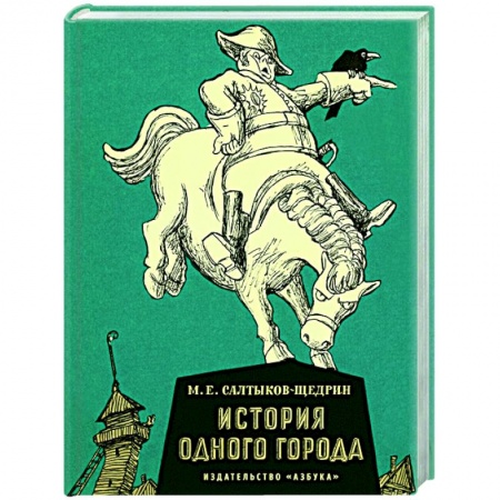 Русская классика, книга История одного города заказать