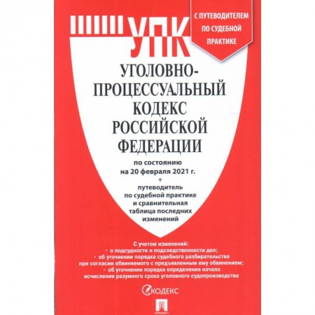 Уголовное и уголовно-процессуальное право, книга Уголовно-процессуальный кодекс РФ на 20.02.21 заказать