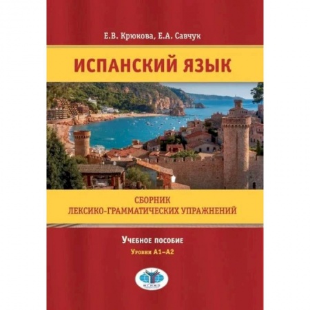 Учебники, самоучители, пособия, книга Испанский язык. Сборник лексико-грамматических упражнений. Учебное пособие. Уровни А1-А2. заказать