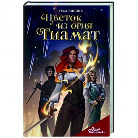 Комиксы. Манга, книга Цветок из огня Тиамат заказать