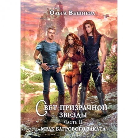 Книги, книга Свет призрачной звезды. Ч. 2: Мрак багрового заката заказать
