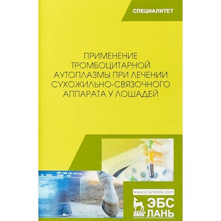 Ветеринария, книга Применение тромбоцитарной аутоплазмы при лечении сухожильно-связочного аппарата у лошадей. Учебное пособие заказать