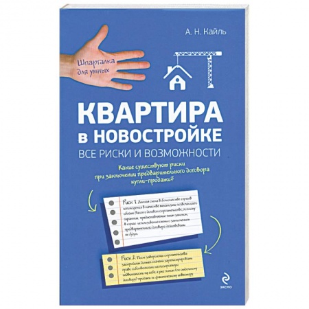 Книги, книга Квартира в новостройке: все риски и возможности заказать