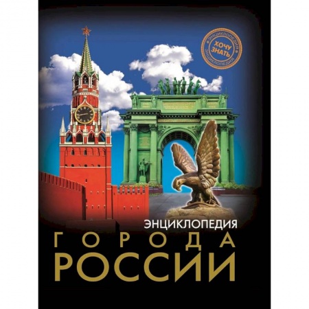 История России, книга Энциклопедия. Города России заказать