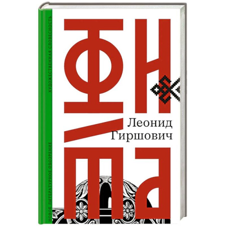 Русская современная проза, книга Фита заказать
