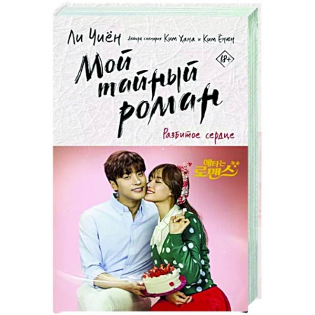 Зарубежная современная проза, книга Мой тайный роман. Разбитое сердце заказать