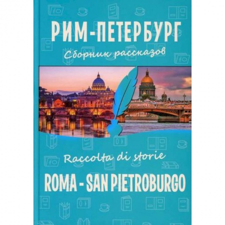 Русская современная проза, книга Рим-Петербург / Roma - San Pietroburgo заказать