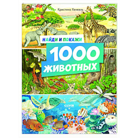 Животный и растительный мир, книга Найди и покажи. 1000 животных заказать