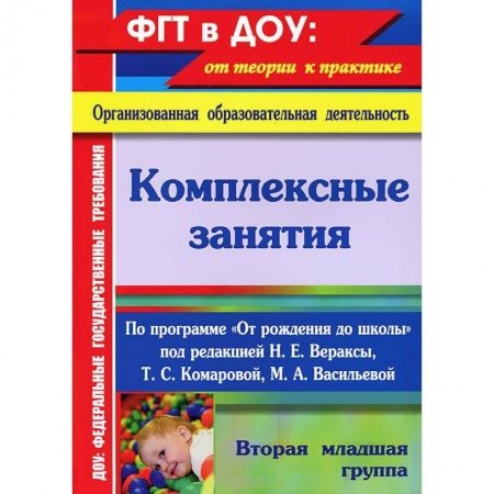Книги, книга Комплексные занятия по программе 'От рождения до школы'. Вторая младшая группа. ФГОС заказать