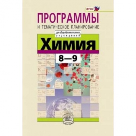 Книги, книга Химия. 8-9 классы. Программа и тематическое планирование заказать