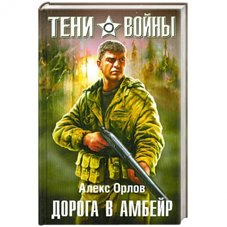 Книги, книга Дорога в Амбейр заказать