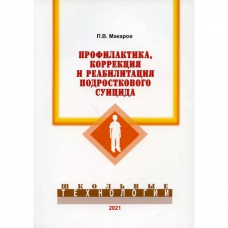 Возрастная психология, книга Профилактика, коррекция и реабилитация подросткового суицида заказать